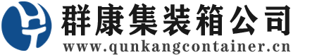 保靖集装箱 - 保靖二手集装箱 - 保靖海运集装箱 - 群康集装箱服务公司
